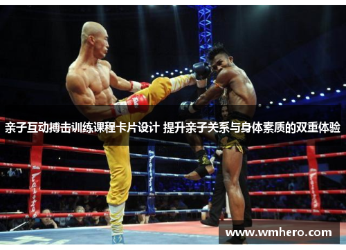 亲子互动搏击训练课程卡片设计 提升亲子关系与身体素质的双重体验
