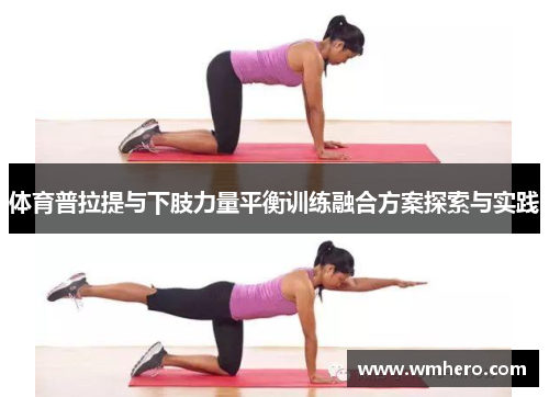 体育普拉提与下肢力量平衡训练融合方案探索与实践